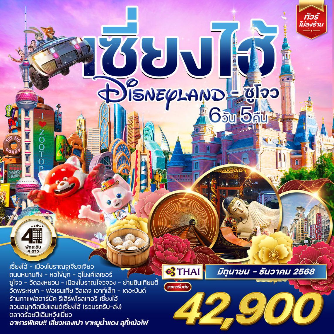 ทัวร์เซี่ยงไฮ้ ดิสนีย์แลนด์ - ซูโจว 6 วัน 5 คืน (TG)