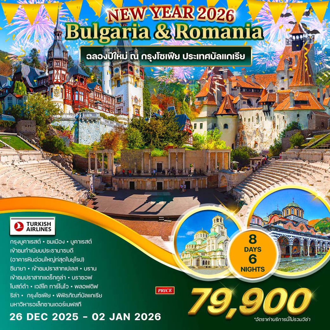 ทัวร์บัลแกเรีย-โรมาเนีย 8 วัน 5 คืน (TK) ฉลองปีใหม่ ณ กรุงโซเฟีย 2026