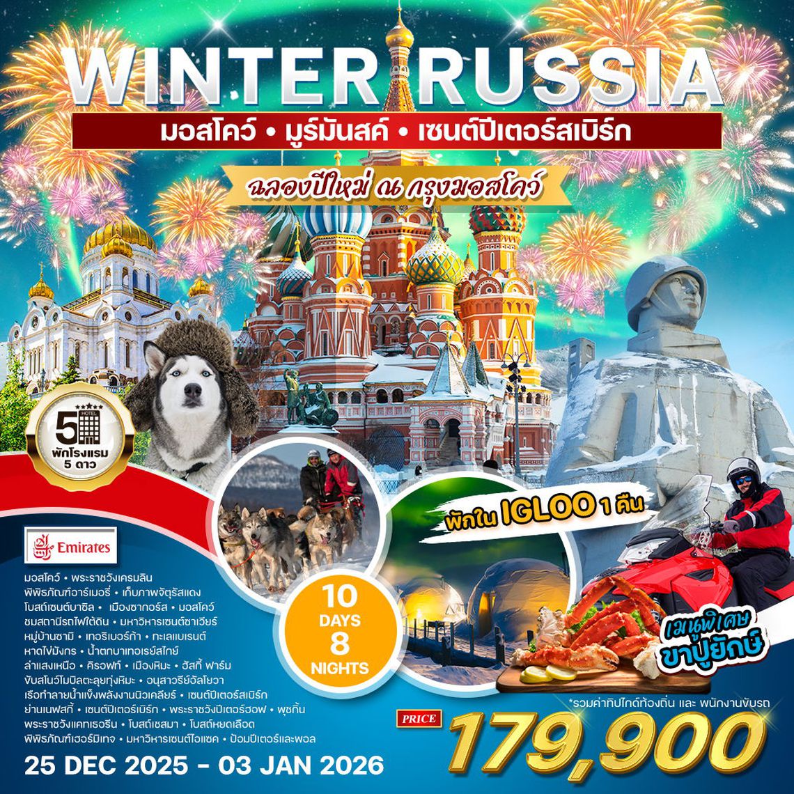 ทัวร์แกรนด์รัสเซีย 10 วัน 7 คืน (EK) ฉลองปีใหม่ 2026 ณ เมืองเซนต์ปิเตอร์เบิร์ก 