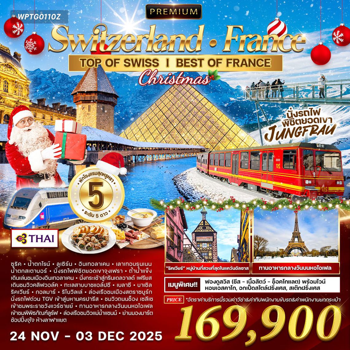 ทัวร์พรีเมี่ยม ทัวร์สวิตเซอร์แลนด์-ฝรั่งเศส 10D 7N (TG) NOV 2025 - MAR 2026