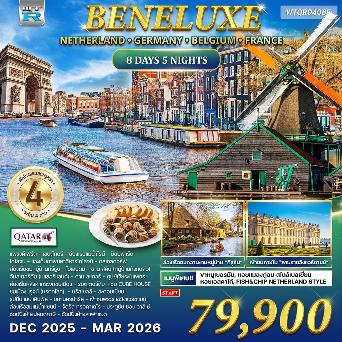 ทัวร์ เนเธอร์แลนด์ × เยอรมัน × เบลเยียม × ฝรั่งเศส (France) 8 วัน (QR)