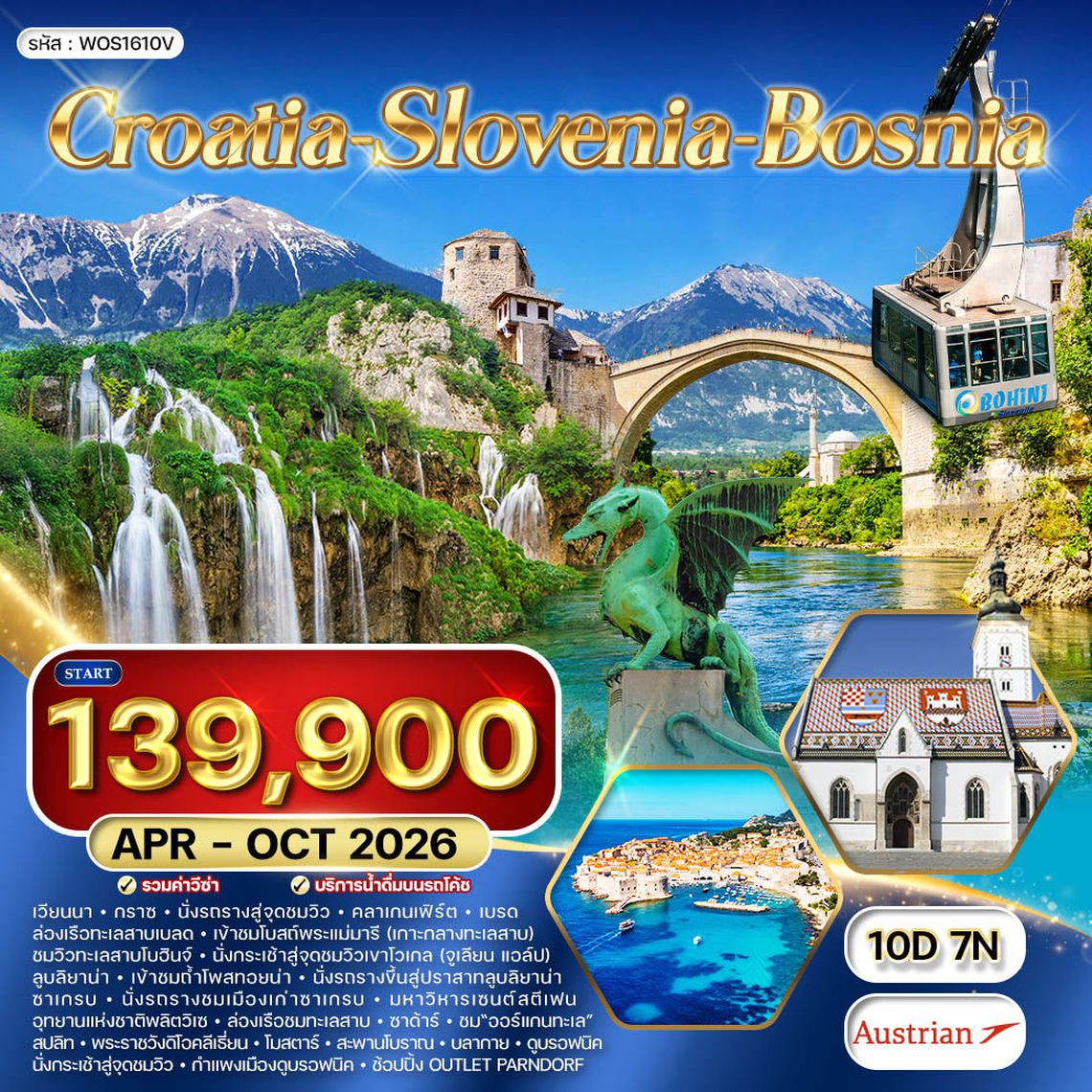 ทัวร์ โครเอเชีย สโลเวเนีย บอสเนีย สุดพิเศษ 10 วัน (OS)