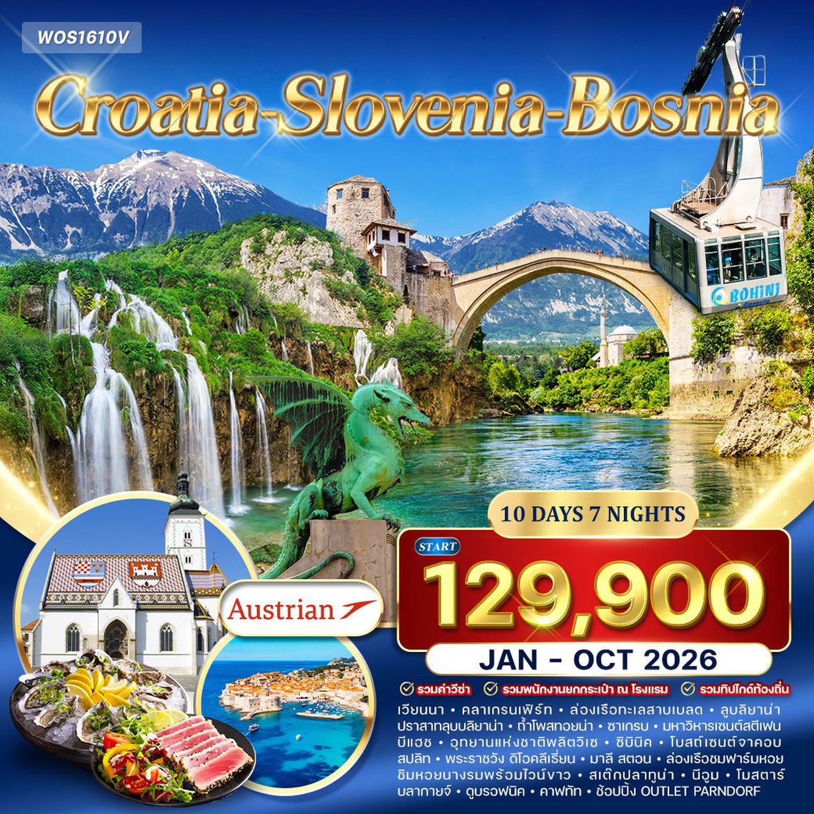 ทัวร์ โครเอเชีย สโลเวเนีย บอสเนีย สุดพิเศษ 10 วัน (OS)