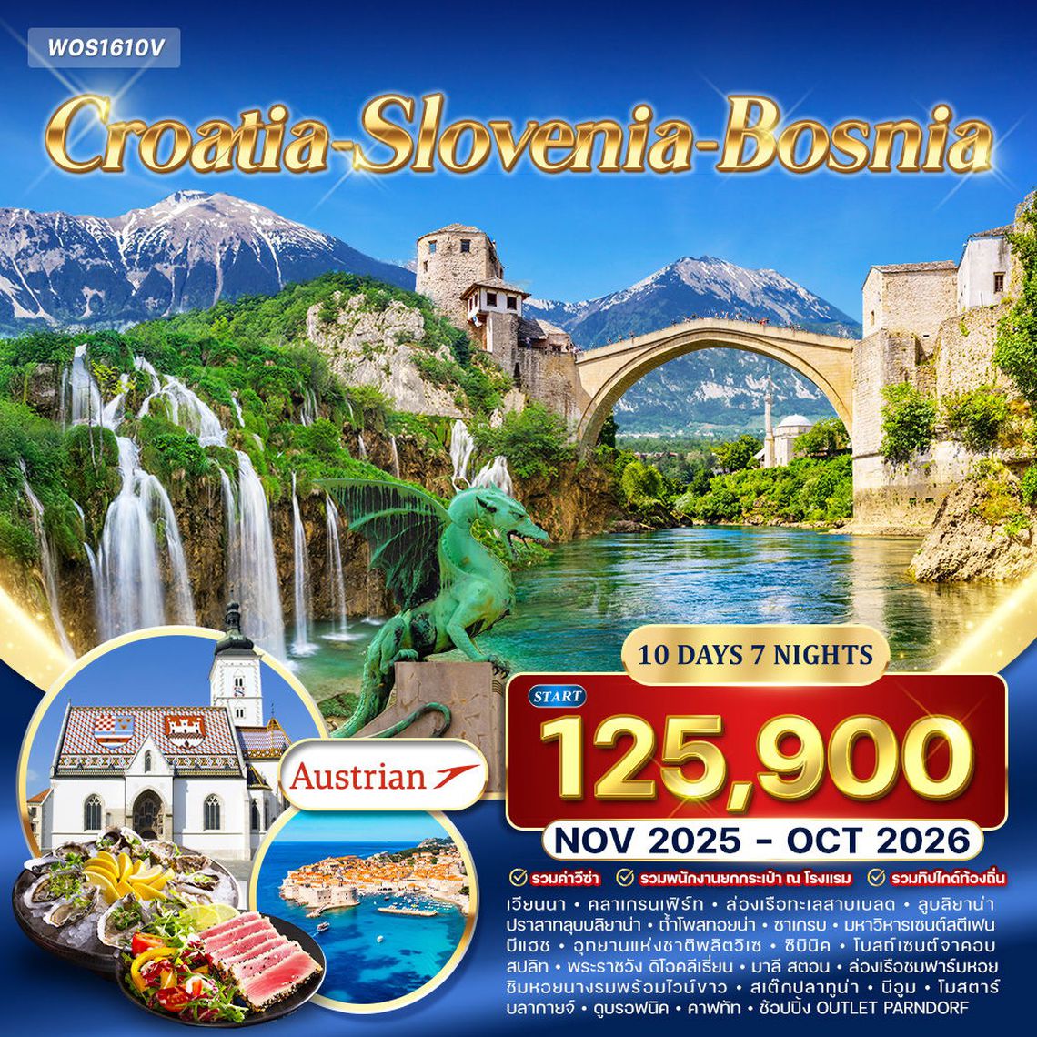 ทัวร์ โครเอเชีย สโลเวเนีย บอสเนีย สุดพิเศษ 10 วัน (OS)