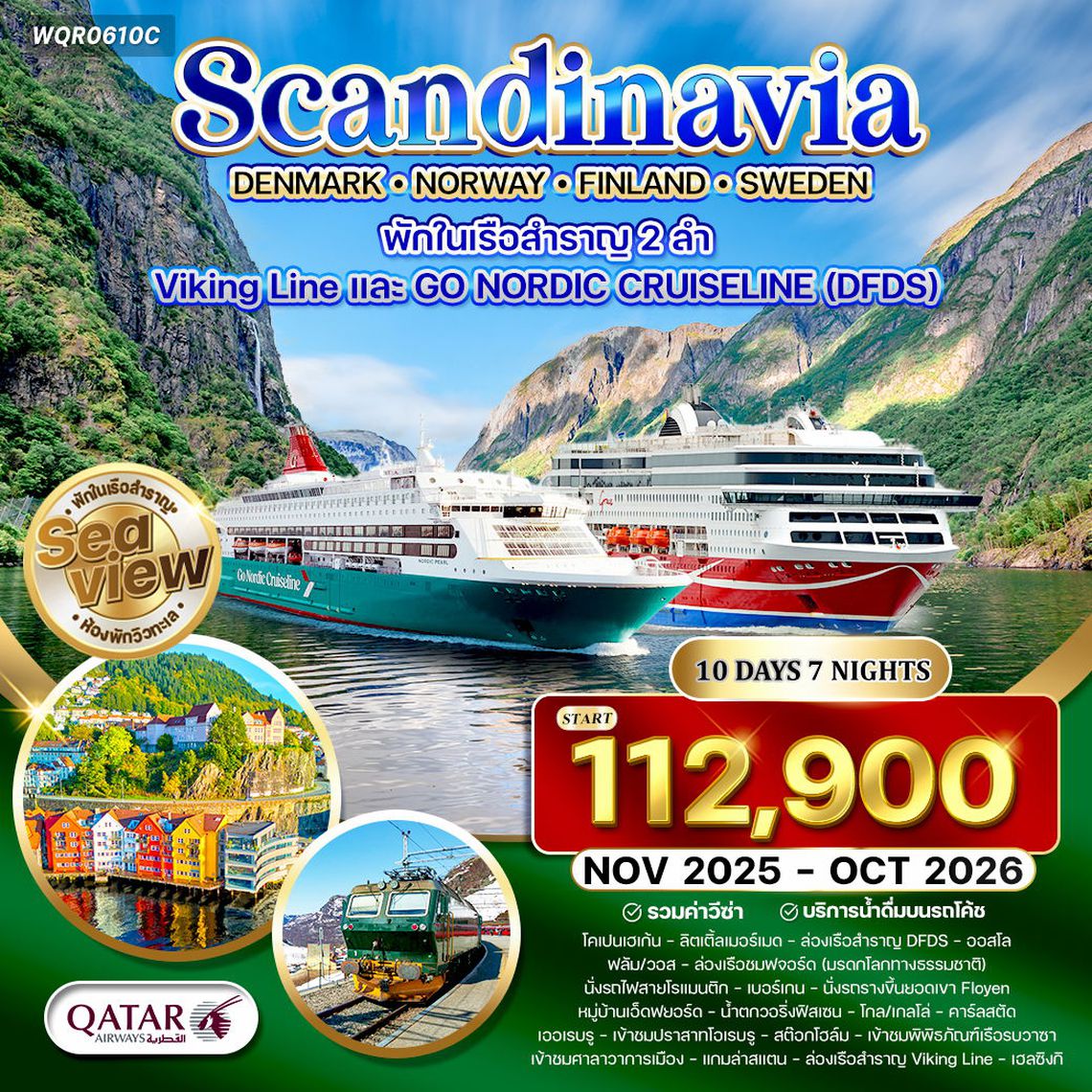 ทัวร์ สแกนดิเนเวีย × เดนมาร์ก × นอร์เวย์ × ฟินแลนด์ × สวีเดน 10 วัน 7 คืน (QR)