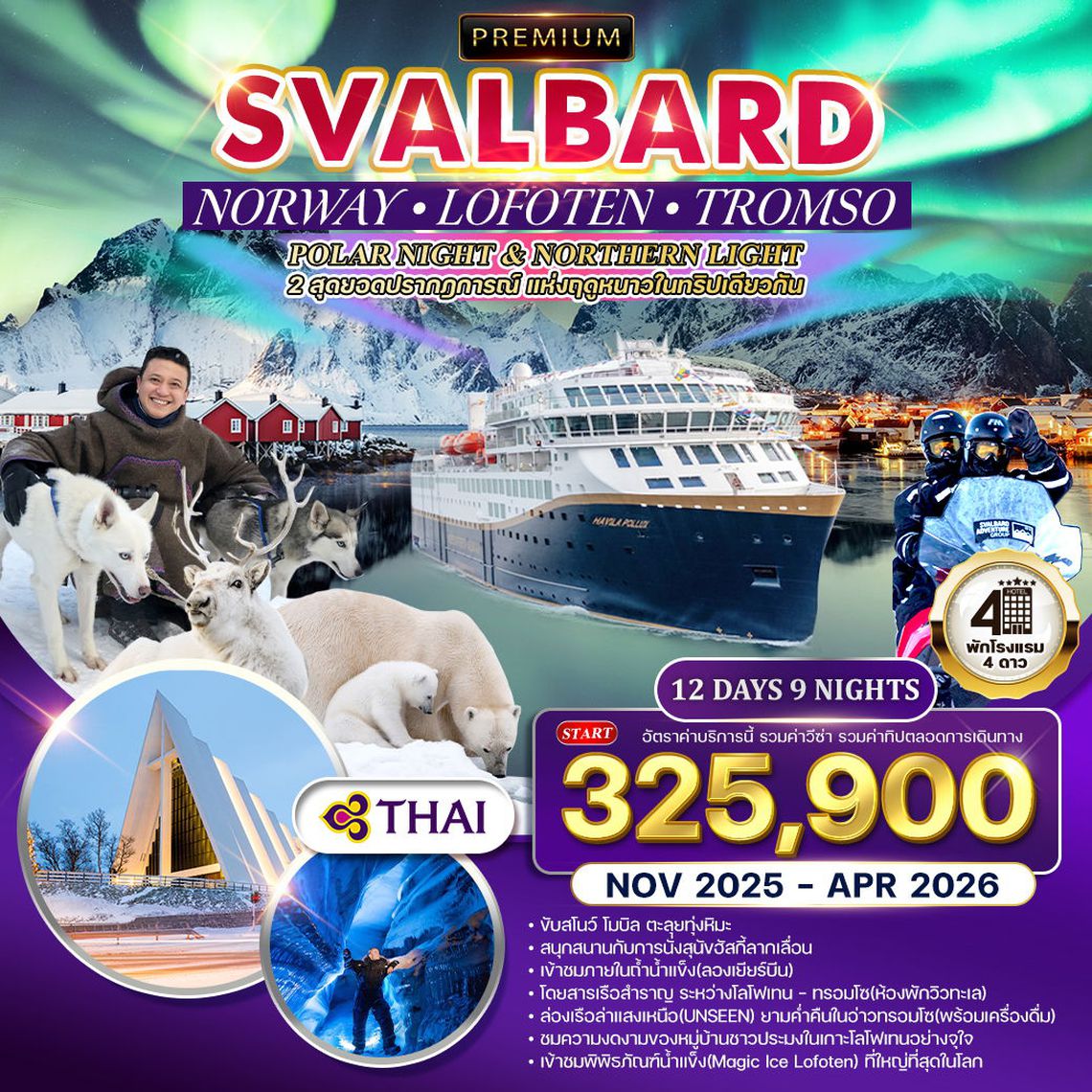 ทัวร์นอร์เวย์ - ทรอมโซ - โลโฟเทน - สวาร์บาร์ด 12 วัน ล่าแสงเหนือ Nov 2025 - Mar 2026 (TG)