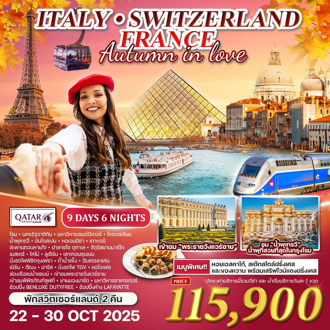 ทัวร์อิตาลี - สวิตเซอร์แลนด์ - ฝรั่งเศส 9 วัน 6 คืน (QR)  OCT 2025