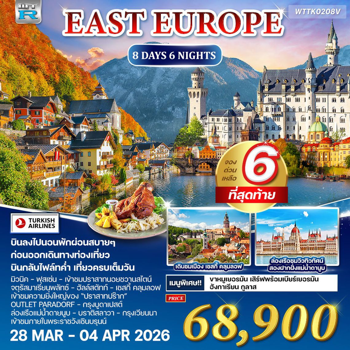 ทัวร์ยุโรปตะวันออก เยอรมัน ออสเตรีย เช็ก ฮังการี 8D 6N [TK] SEP-DEC 2025 WTR