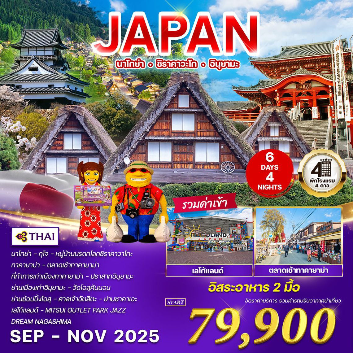 ทัวร์ญี่ปุ่น นาโกย่า - ชิราคาวะโก - อินุยามะ 6 วัน 4 คืน (TG) SEP - NOV 2025
