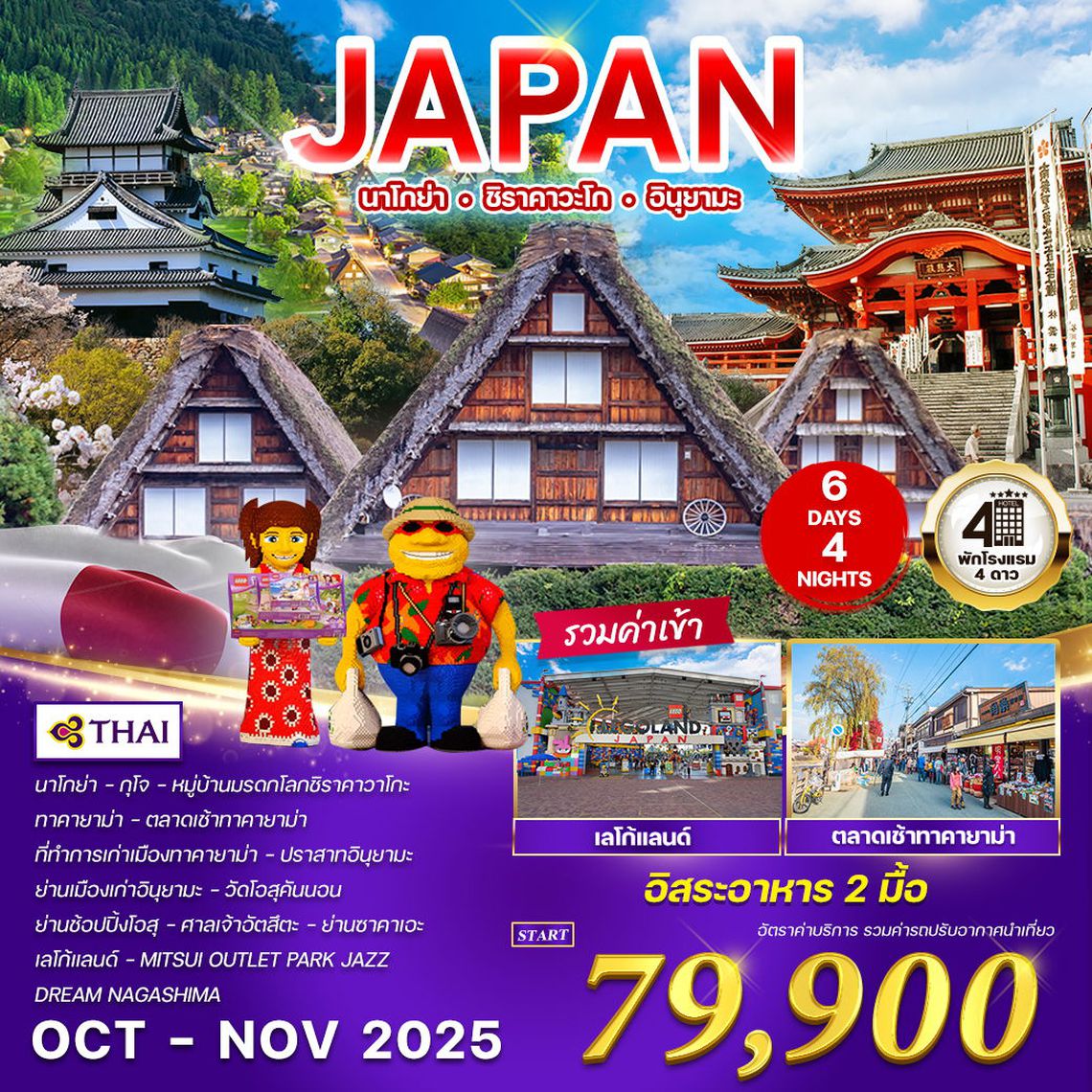 ทัวร์ญี่ปุ่น นาโกย่า - ชิราคาวะโก - อินุยามะ 6 วัน 4 คืน (TG) SEP - NOV 2025