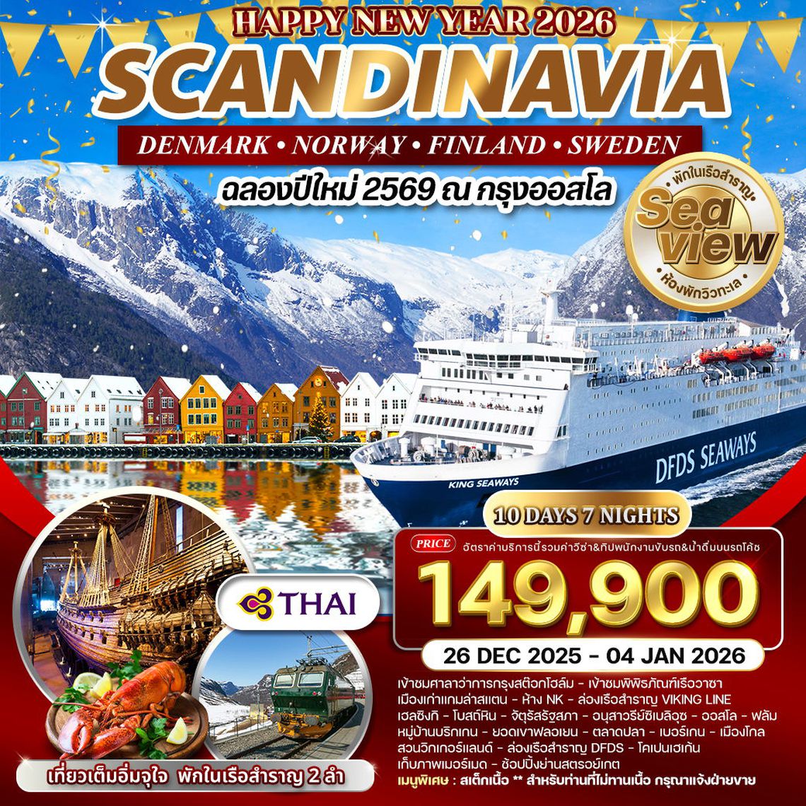 ทัวร์สแกนดิเนเวีย - เดนมาร์ก - นอร์เวย์ -  ฟินแลนด์ - สวีเดน 10 วัน 7 คืน ฉลองปีใหม่ 26 DEC 2025 - 04 JAN 2026 (TG)