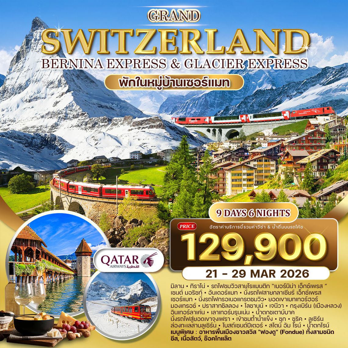 ทัวร์แกรนด์สวิตเซอร์แลนด์  9 วัน 6 คืน พักหมู่บ้านเซอร์แมท 21 - 30 MAR 2026 (QR)