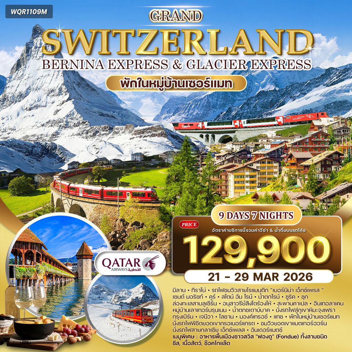 ทัวร์แกรนด์สวิตเซอร์แลนด์  9 วัน 6 คืน พักหมู่บ้านเซอร์แมท 21 - 30 MAR 2026 (QR)