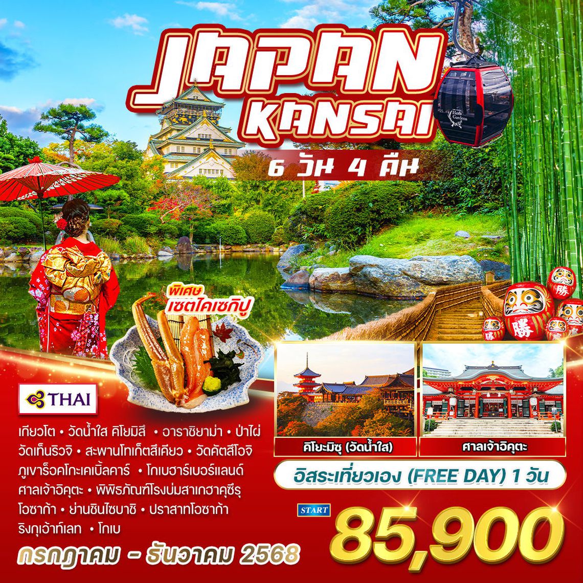 ทัวร์ญี่ปุ่น - คันไซ 6 วัน 4 คืน อิสระเที่ยวเอง 1 วัน JULY - DEC 2568 (TG)