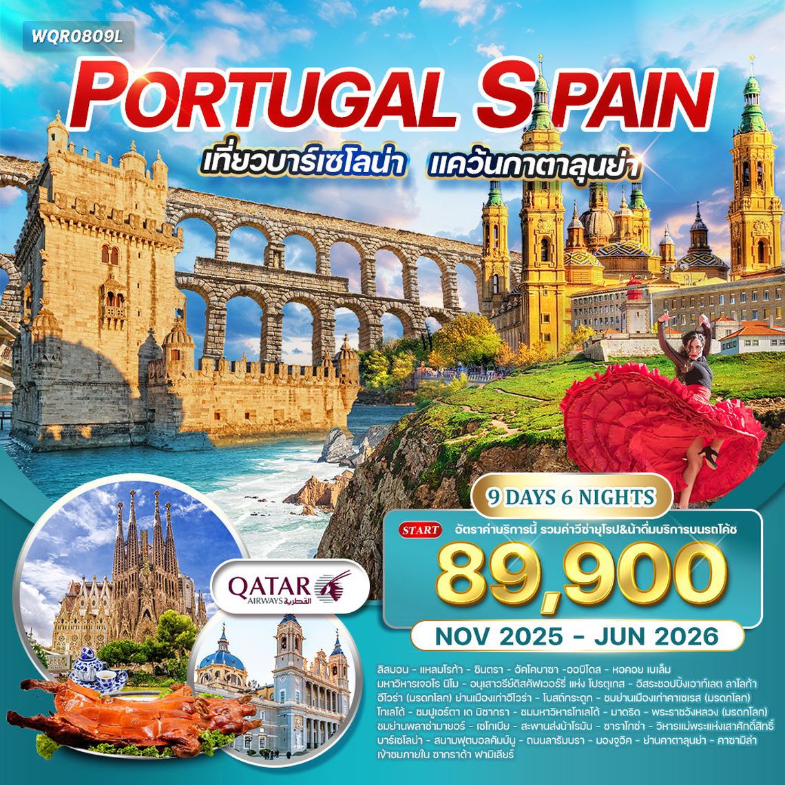 ทัวรโปรตุเกส - สเปน  9 วัน 6 คืน  เที่ยวบาร์เซโลน่า ฉลองปีใหม่ NOV 2025 - APR 2026 (QR)