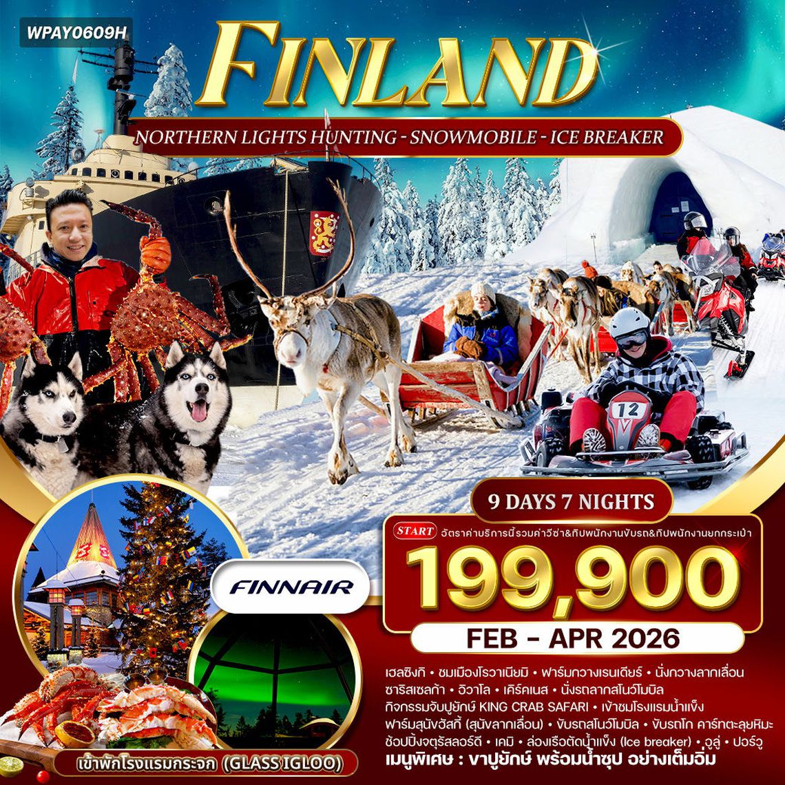ทัวร์ฟินแลนด์ 9 วัน 7 คืน  พักโรงแรมกระจก (AY) DEC 2025 - APR 2026 