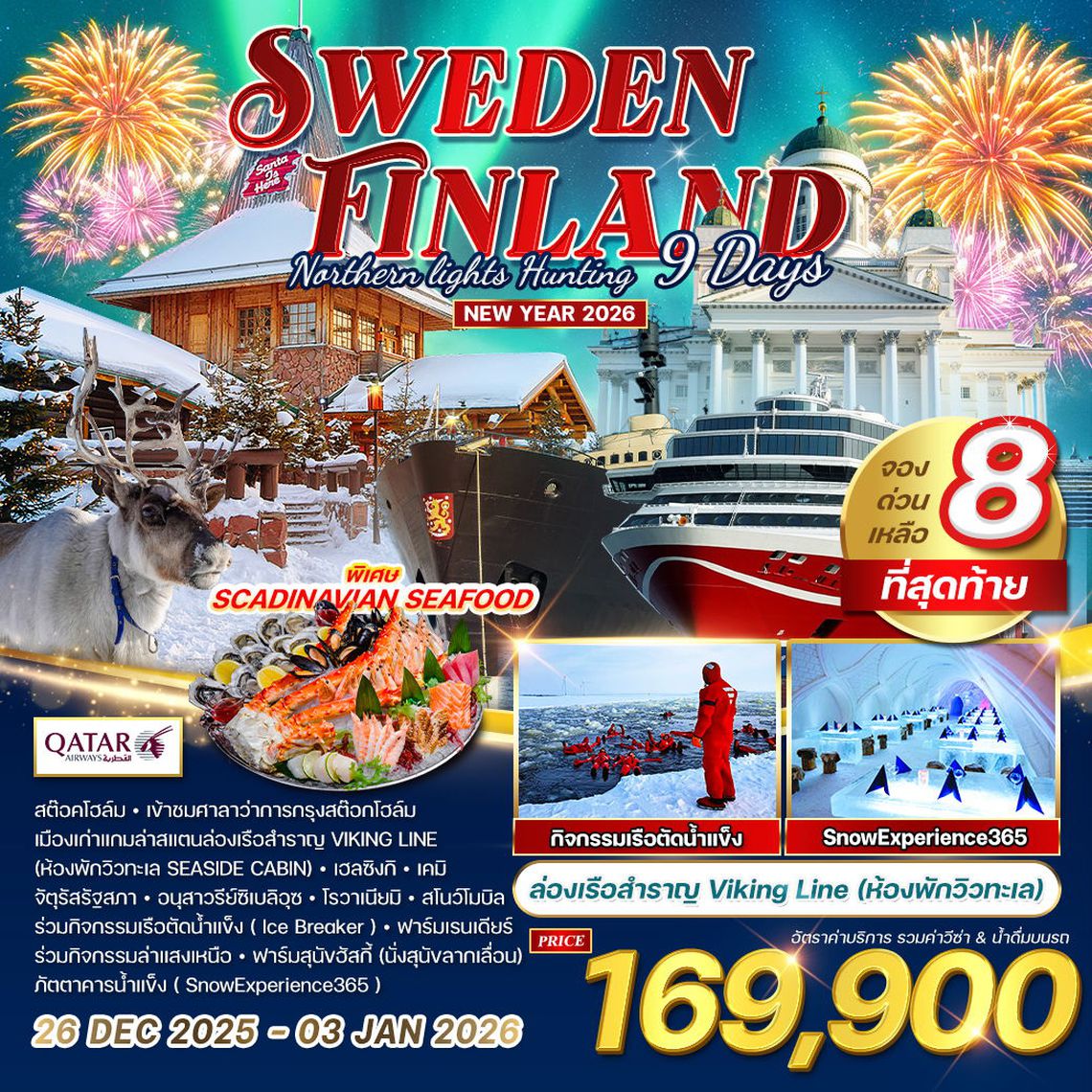 ทัวร์ฟินแลนด์ - สวีเดน ฉลองปีใหม ล่าแสงเหนือ 9 วัน 6 คืน  26 DEC 2025 - 03 JAN 2026 (QR)