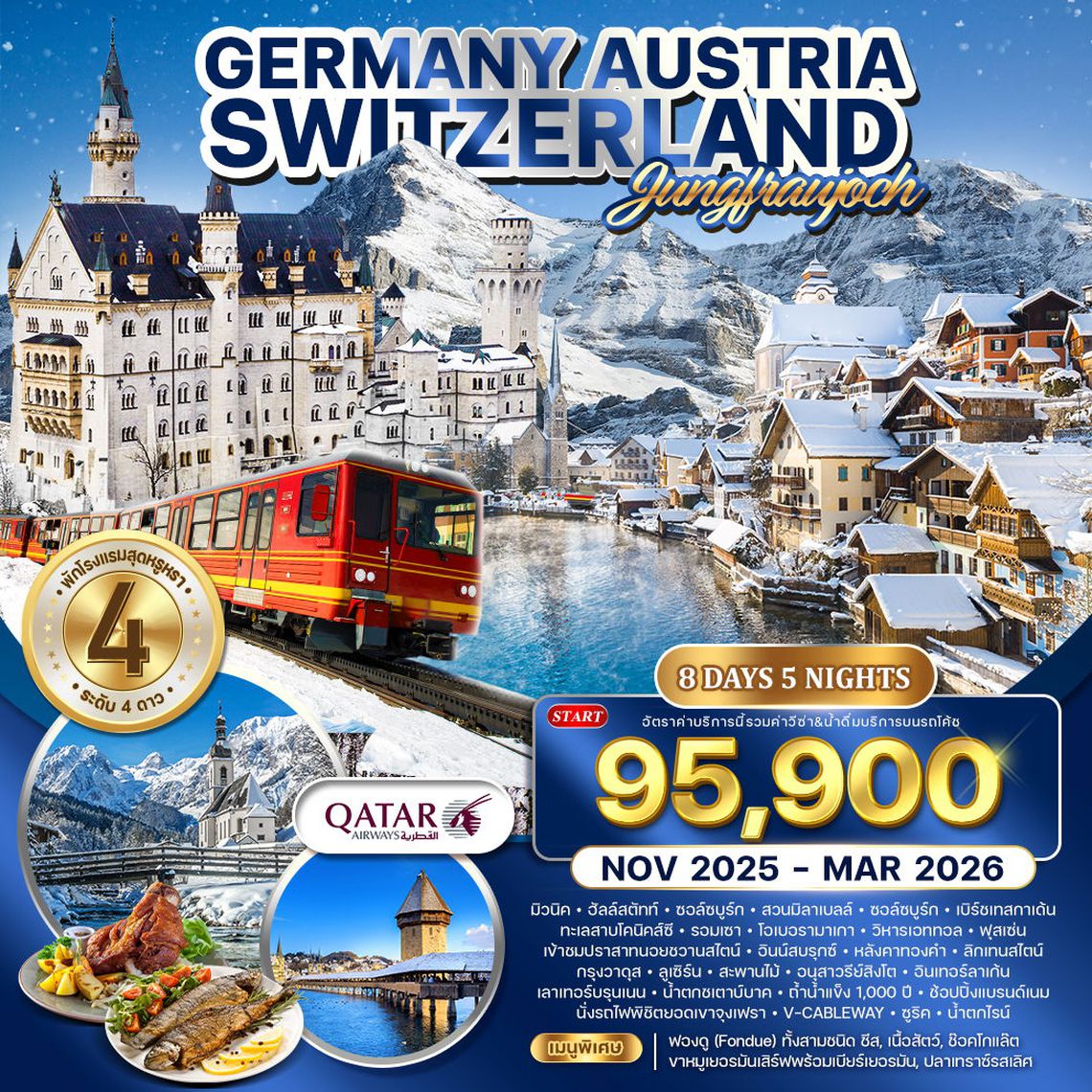 ทัวร์เยอรมัน - ออสเตรีย - สวิตเซอร์แลนด์ 8 วัน 5 คืน NOV 2025 - MAR 2026 (QR)
