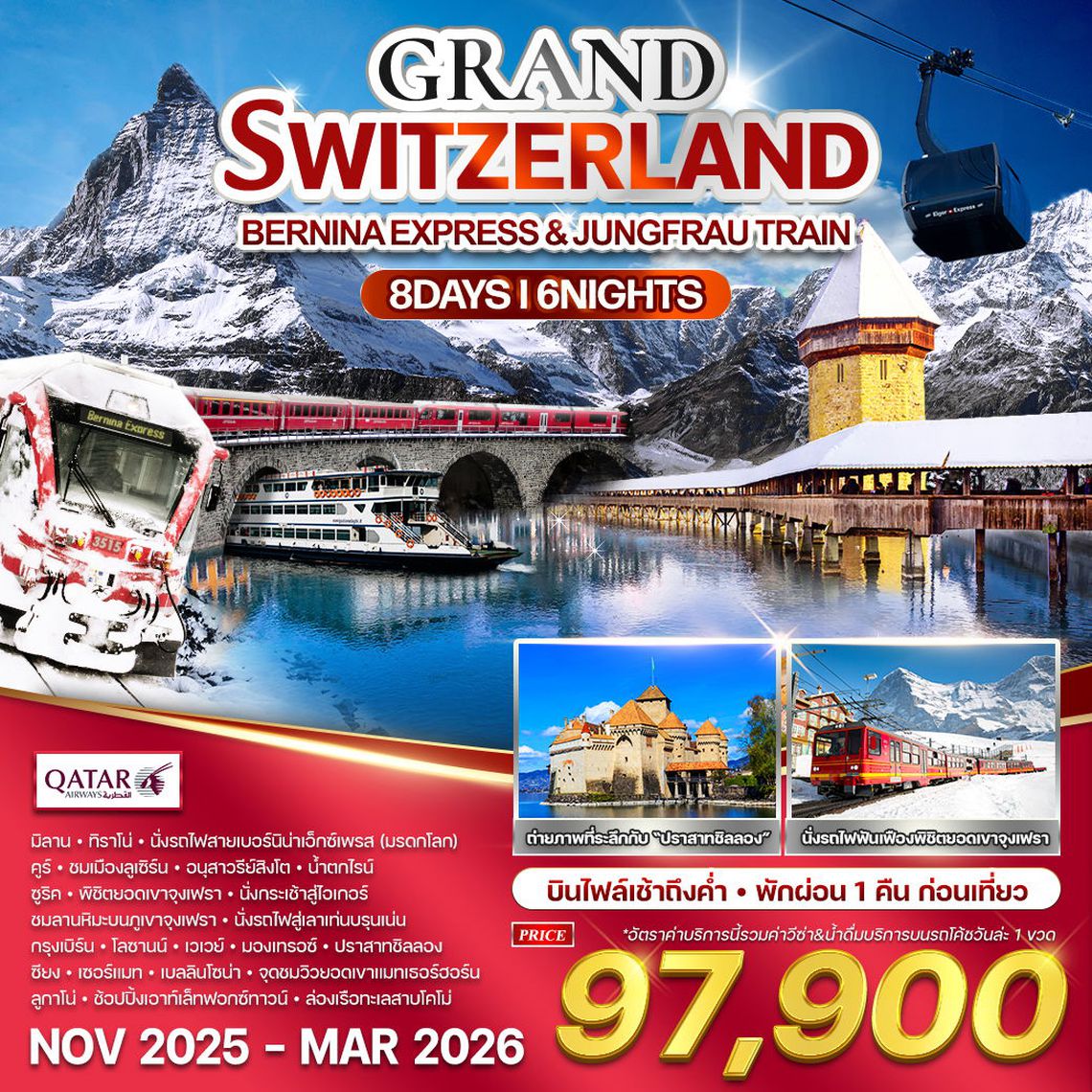 ทัวร์แกรนด์สวิตเซอร์แลนด์ นั่งรถไฟพิชิตยอมเขา 8 วัน 6 คืน (QR) NOV 2025 - MAR 2026
