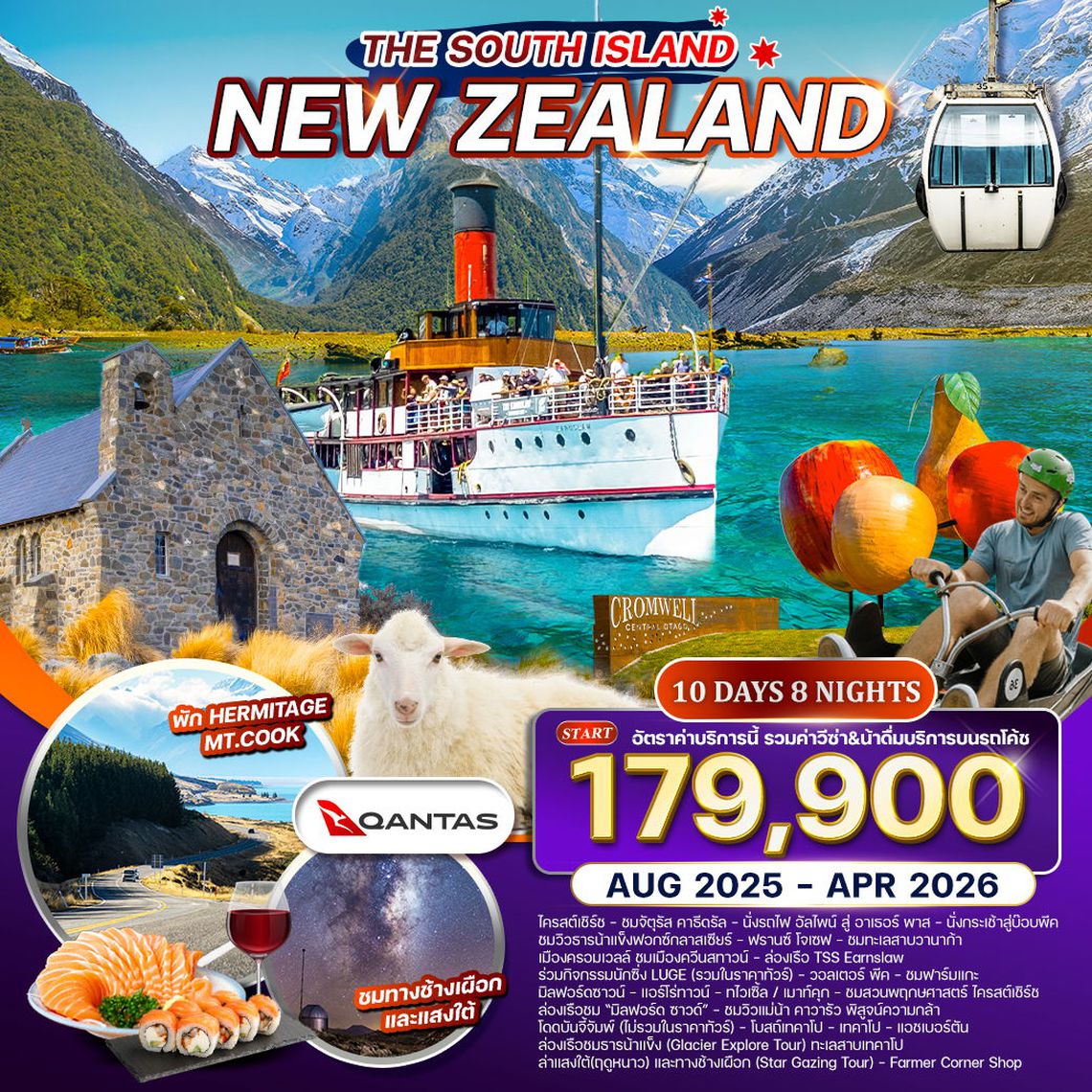ทัวร์นิวซีแลนด์ เกาะทางใต้ 10 วัน 8 คืน (QF) AUG 2025 - APR 2026
