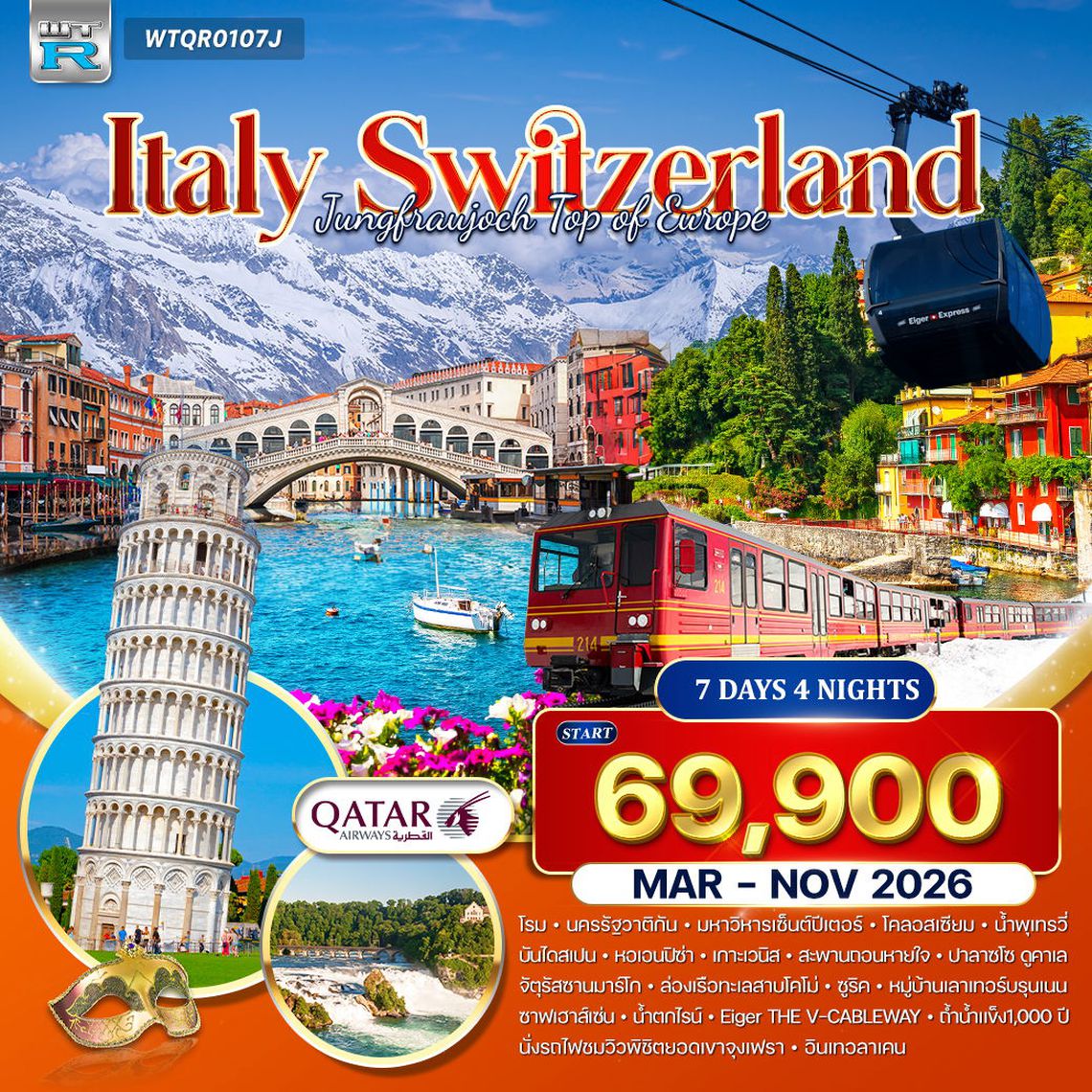 ทัวร์อิตาลี - สวิตเซอร์แลนด์ 7 วัน 5 คืน (QR) SEP 2025 - MAR 2026