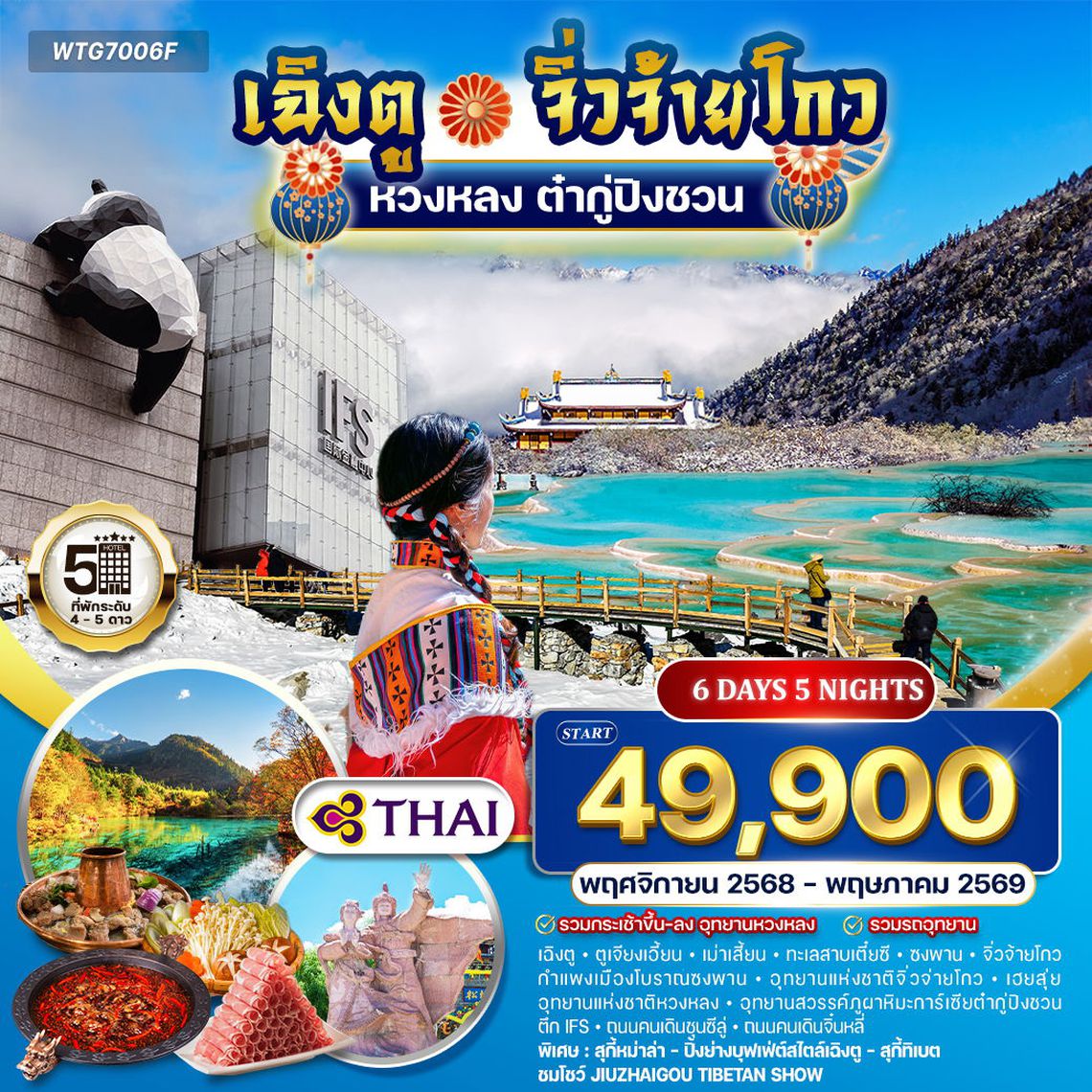 ทัวร์จีนเฉิงตู - จิ่วจ้ายโกว - หวงหลง - ต๋ากู่ปิงชวน 6 วัน 5 คืน (TG) OCT 2025 - MAR 2026