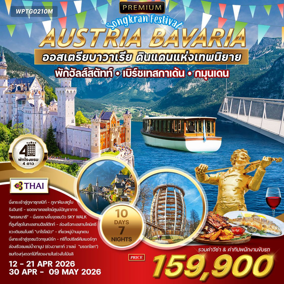 ทัวร์พรีเมี่ยมออสเตรีย-บาวาเรีย 10D 7N (TG) พักในเมืองฮัลสตัตท์