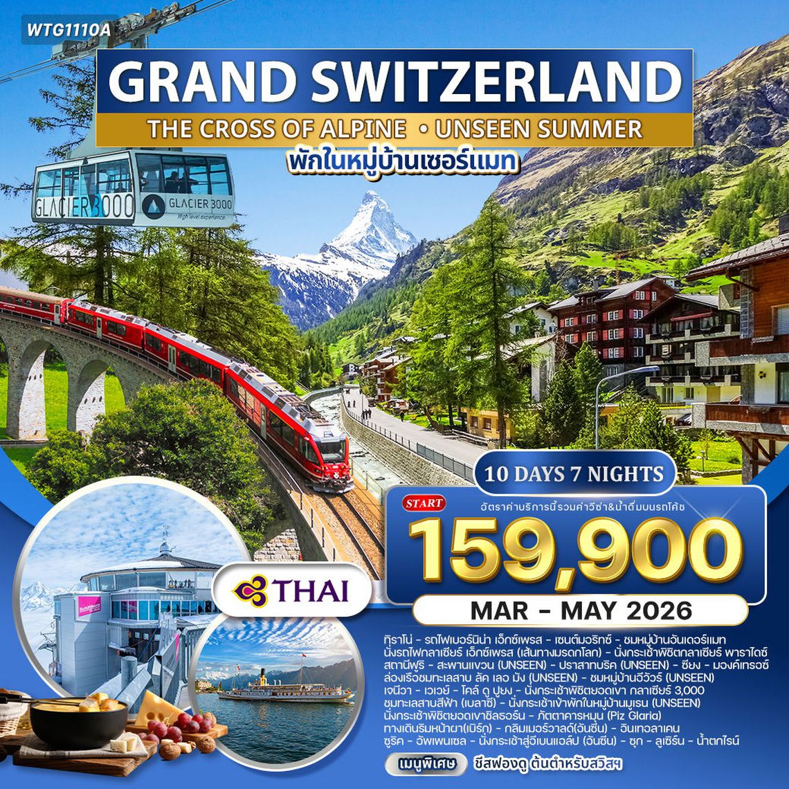 ทัวร์แกรดน์สวิตเซอร์แลนด์ พักหมู่บ้านเซอร์แมท 10 วัน 7 คืน (TG) SEP 2025 - MAY 2026
