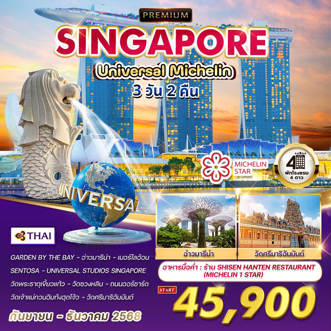 ทัวร์พรีเมี่ยมสิงคโปร์ ยูนิเวอร์แซลมิชลิน 3 วัน 2 คืน (TG) SEP - DEC 2025