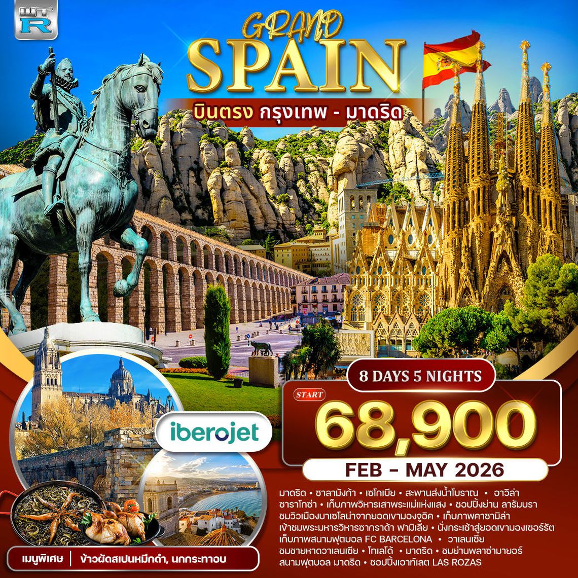 ทัวร์แกรนด์ สเปน บินตรงกรุงเทพ - มาดริด 8 วัน 5 คืน (E9) NOV 2025 - MAY 2026