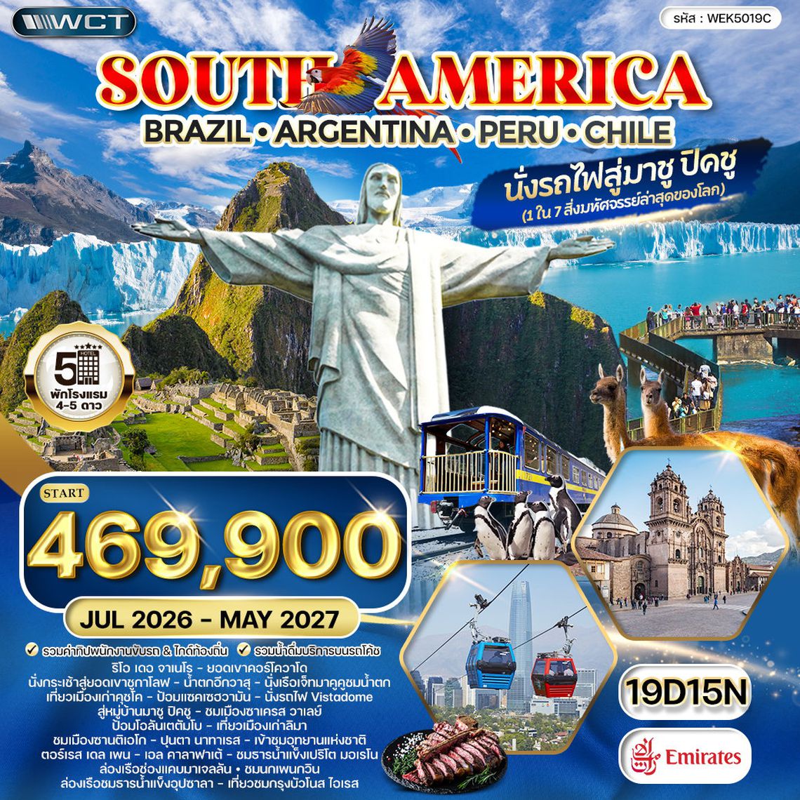 ทัวร์อเมริกาใต้ บราซิล - อาร์เจนตินา - เปรู - ชิลี 18 วัน 14 คืน (EK) SEP 2025 - MAY 2026