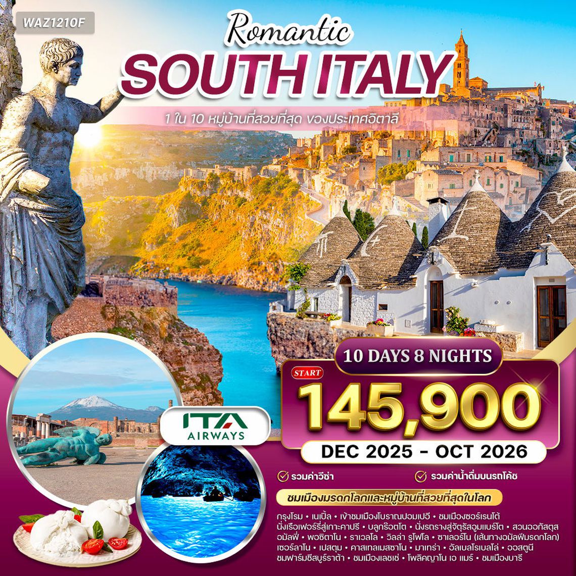 ทัวร์อิตาลีใต้ บินตรงสายการบินอิตาลี 10 วัน (AZ) OCT 2025 - APR 2026