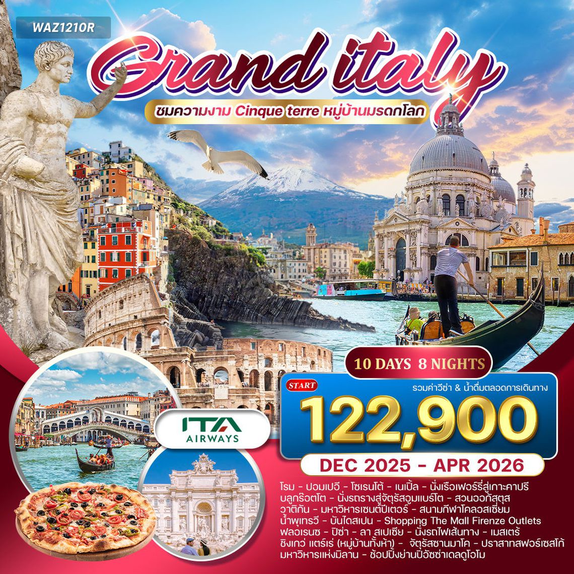 ทัวร์แกรนด์อิตาลี เที่ยวเหนือ-จรดใต้ กรุงโรม-มิลาน 10 วัน บินตรง (AZ)  10 วัน 8 คืน OCT 25 - APR 26