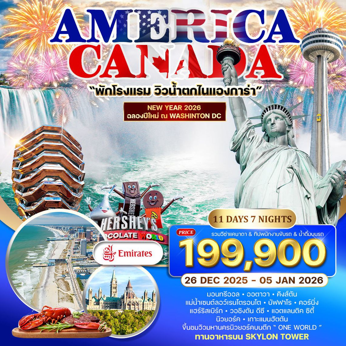 ทัวร์อเมริกา แคนาดา 11 วัน 7 คืน (EK) 26 DEC 2025 - 05 JAN 2026 ฉลองปีใหม่ ณ กรุงวอชิงตัน ดีซี