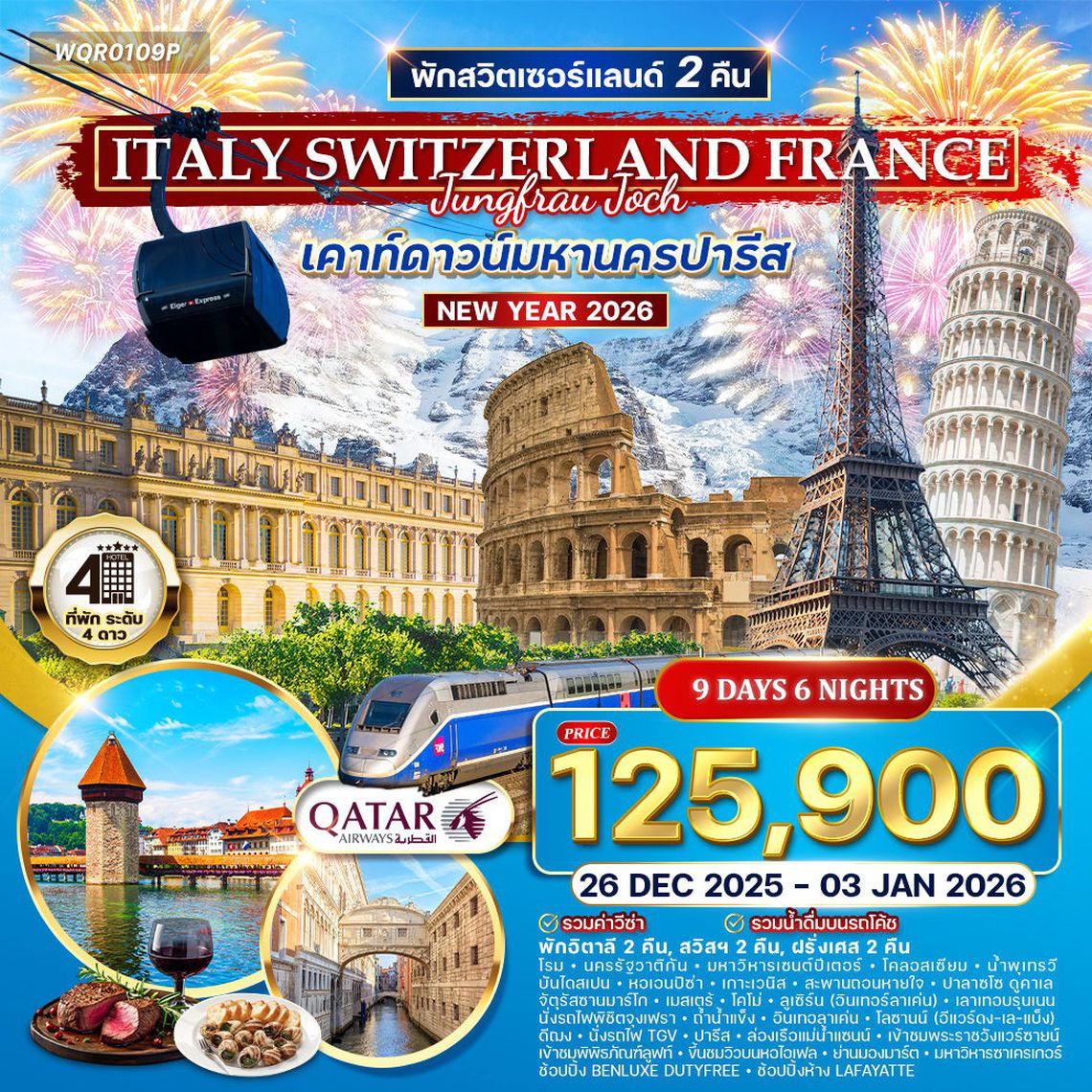ทัวร์อิตาลี สวิสฯ(จุงเฟรา) ฝรั่งเศส ฉลองปีใหม่ ณ กรุงปารีส 9 วัน (QR) 26 DEC 25 - 03 JAN 26
