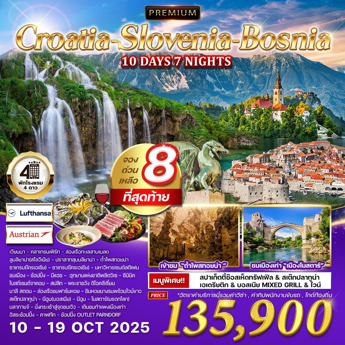 ทัวร์พรีเมี่ยมโครเอเชีย - สโลเวเนีย - บอสเนีย 10 วัน (LH/OS) 10-19 OCT 2025