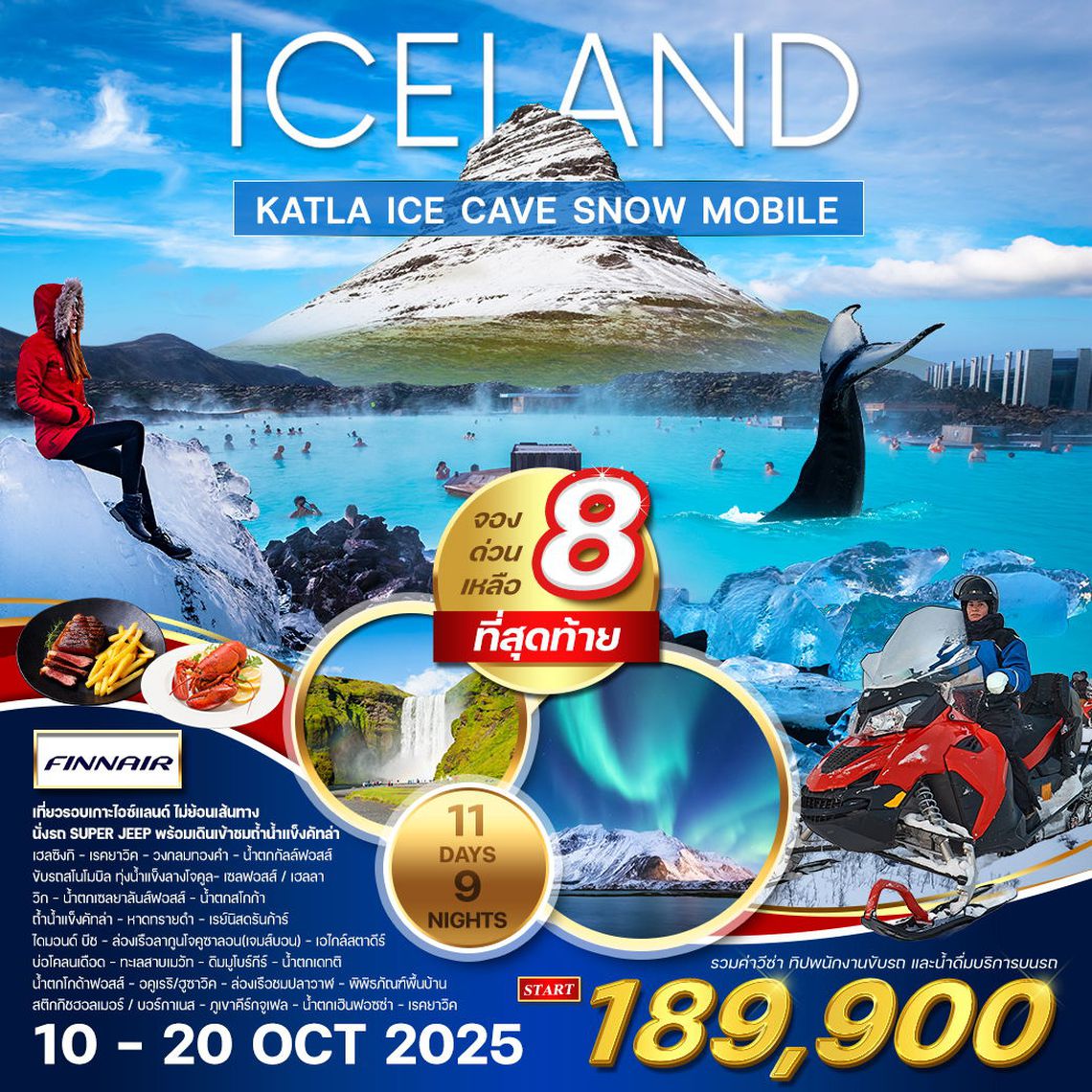  ทัวร์แกรนด์ไอซ์แลนด์ 11 วัน 9 คืน เที่ยวรอบประเทศ (AY) 10-20 OCT 2025
