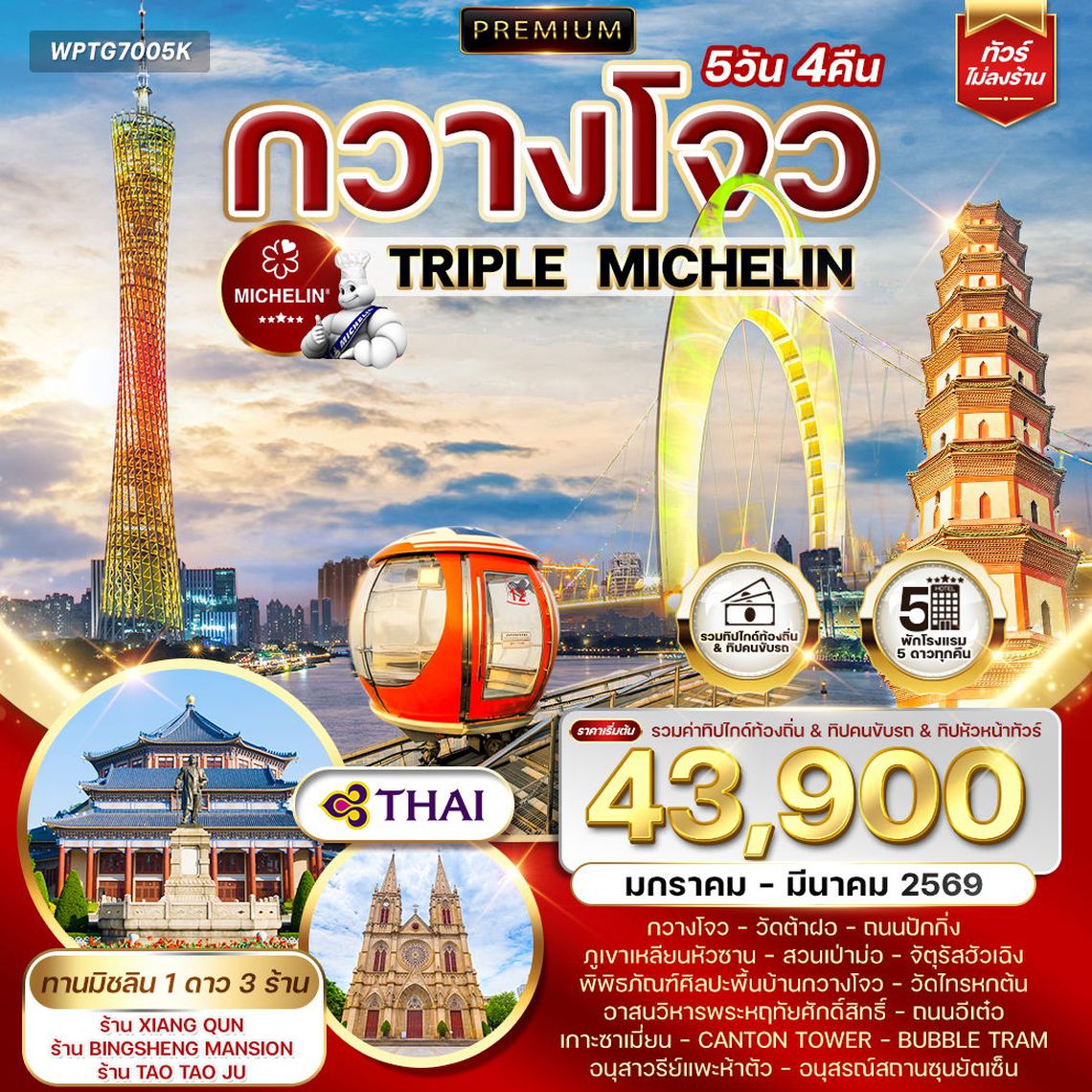 ทัวร์พรี่เมี่ยมจีนกวางโจว ทานอาหารร้านมิชลิน 5 วัน 4 คืน (TG) SEP 2025 - MAR 2026