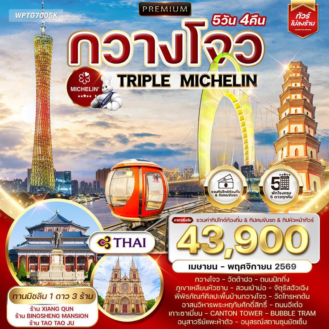 ทัวร์พรี่เมี่ยมจีนกวางโจว ทานอาหารร้านมิชลิน 5 วัน 4 คืน (TG) SEP 2025 - MAR 2026