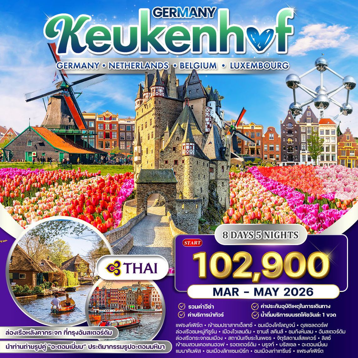 ทัวร์ยุโรปเคอเคนฮอฟ เยอรมัน เนเธอร์แลนด์ เบลเยี่ยม ลักเซมเบิร์ก 8 วัน TG MAR - MAY 2026