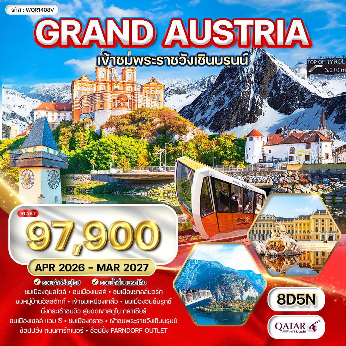 ทัวร์แกรนด์ออสเตรีย 8 วัน QR TOP OF TYROL NOV 2025 - APR 2026