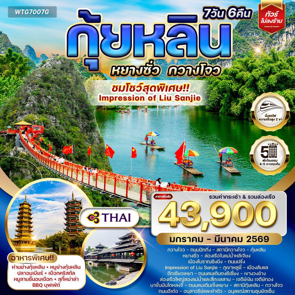 Guilin Yangshuo Guangzhou 7D TG Oct25-Mar26