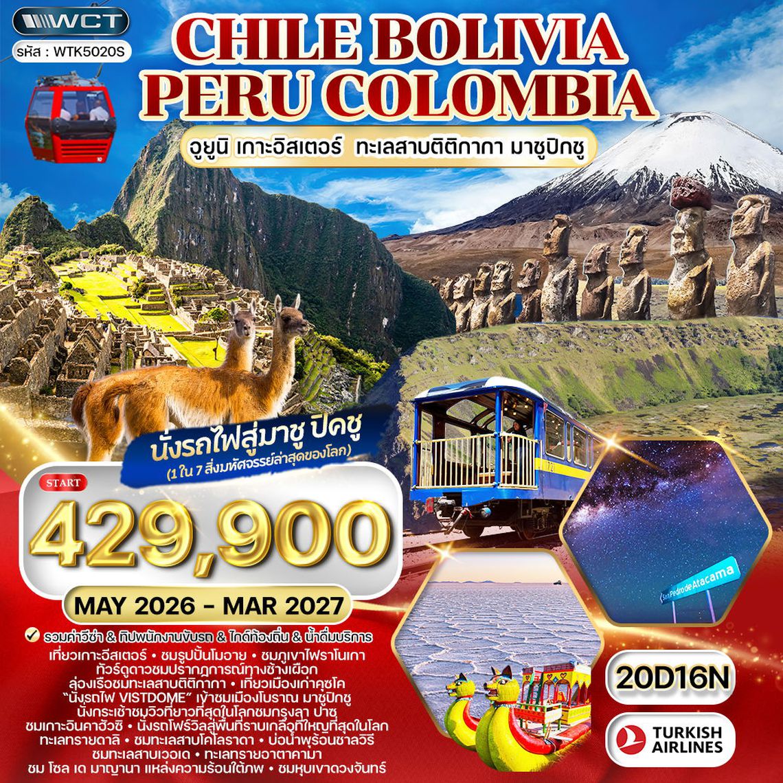 ทัวร์ชิลี โบลิเวีย เปรู โคลัมเบีย 17 D TK Nov 25 - Jul 26