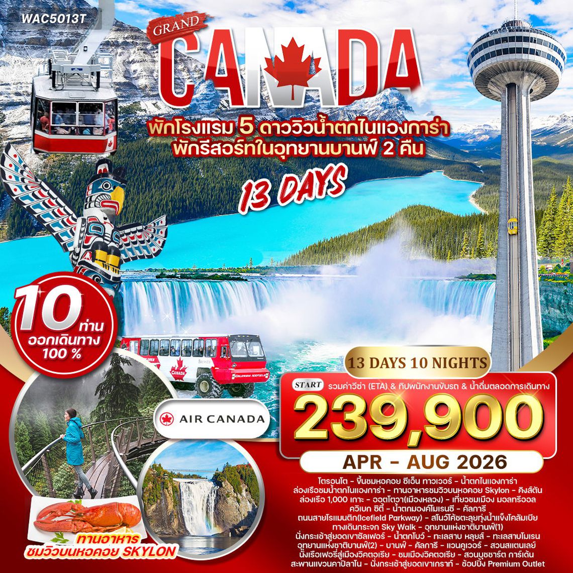 ทัวร์แกรนด์แคนาดา 13 วัน KE พักอุทยานบานฟ์ 2 คืน APR-AUG 2026