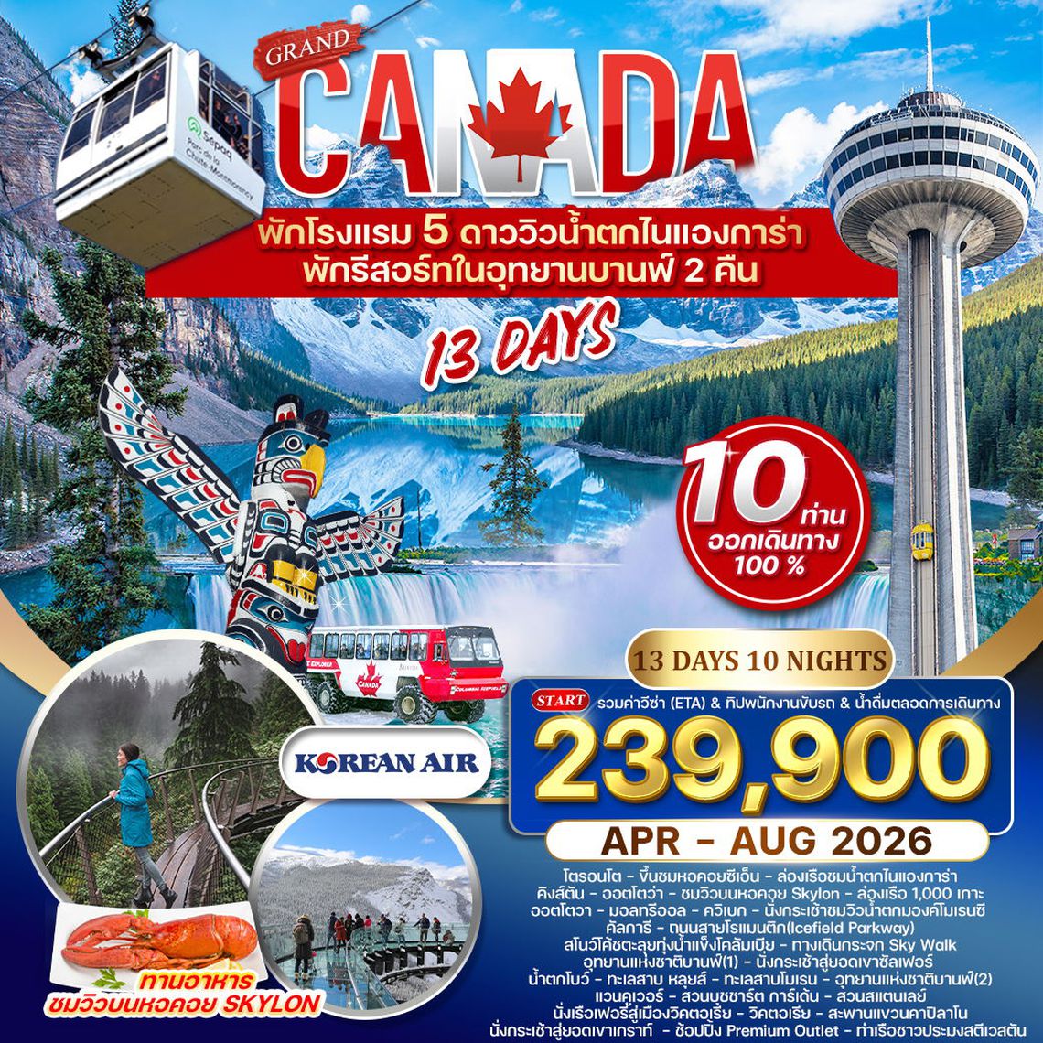 ทัวร์แกรนด์แคนาดา 13 วัน KE พักอุทยานบานฟ์ 2 คืน APR-AUG 2026