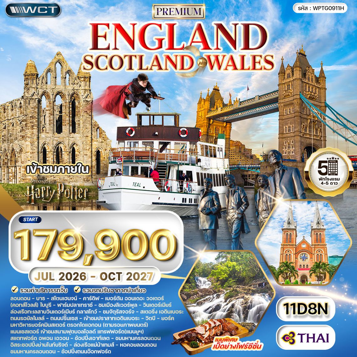 ทัวร์พรีเมี่ยมอังกฤษ - สก็อตแลนด์ - เวลล์ 11 วัน TG OCT-MAY 2026