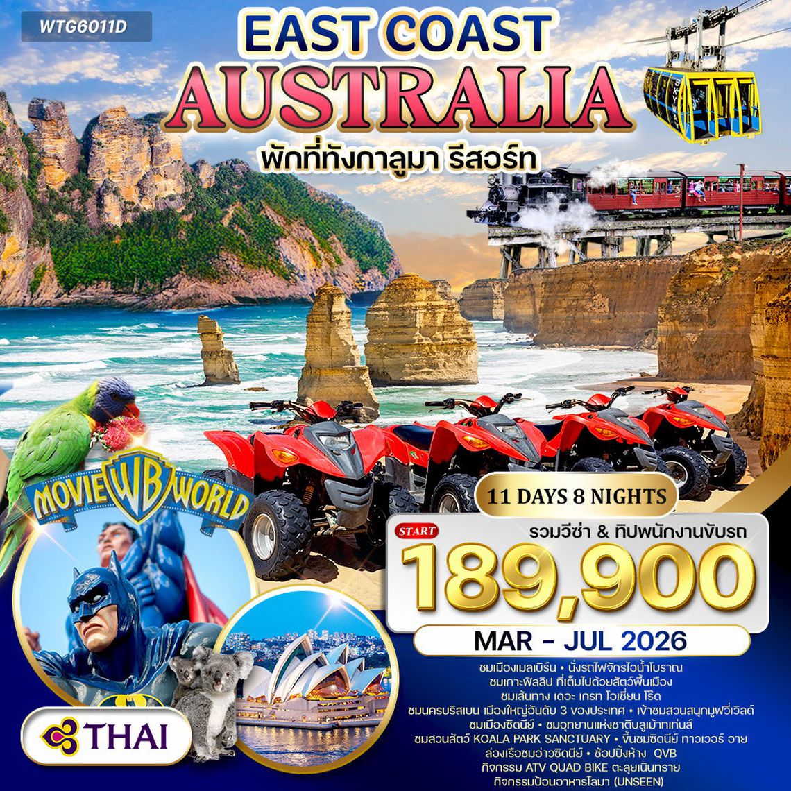 ทัวร์ออสเตรเลีย ตะวันออก 11 วัน TG SEP 25 - JUL 26