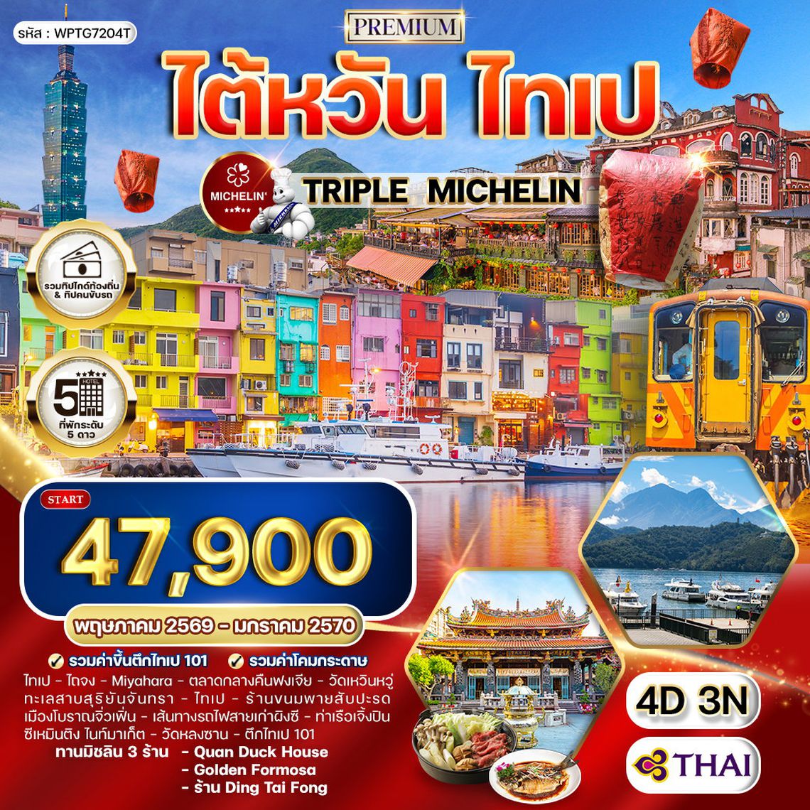 ทัวร์พรีเมี่ยมไต้หวัน ไทเป TRIPLE MICHELIN 4 วัน 3 คืน TG Oct2025 - Mar