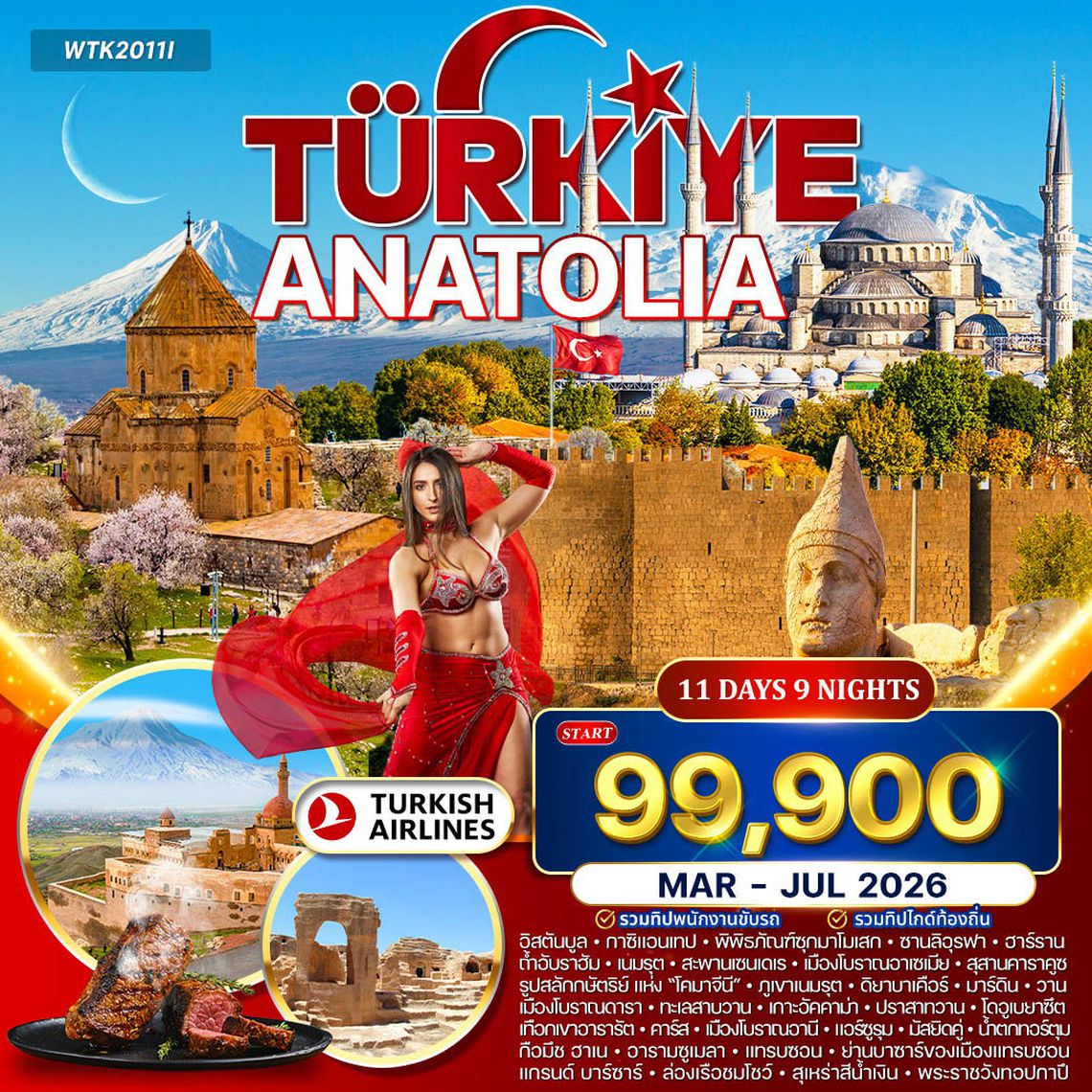 ทัวร์มหัศจรรย์ตุรเคีย อานาโตเลีย 11 วัน TK Nov 25 - Jun 26