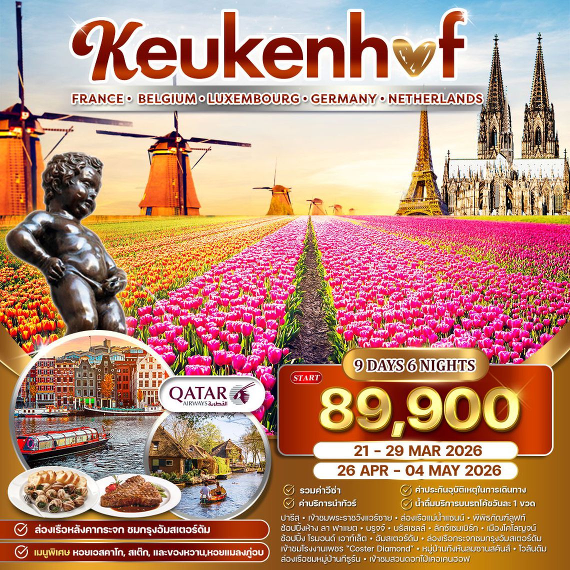 ทัวร์ทิวลิปบานสะพรั่ง เคอเคนฮอฟ–หอไอเฟล–โคโลญจน์ 9 วัน 21-29 Mar 26 • 26 Apr-04 May 26